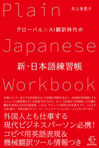 グローバル×ＡＩ翻訳時代の新・日本語練習帳 ＢＯＷ　ＢＯＯＫＳ
