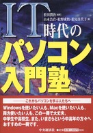 ＩＴ時代のパソコン入門塾