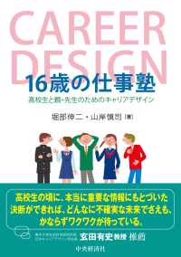 １６歳の仕事塾 - 高校生と親・先生のためのキャリアデザイン