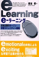 ｅ－ラーニング - 日本企業のオープン学習コミュニティー戦略