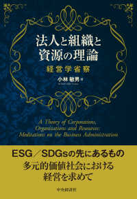 関西学院大学研究叢書<br> 法人と組織と資源の理論―経営学省察