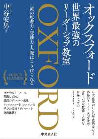 オックスフォード世界最強のリーダーシップ教室 - 一流の思考力・交渉力・人脈はこう作られる