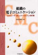 組織の電子コミュニケーション - コンピュータ・コミュニケーションと人間行動
