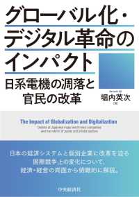 グローバル化・デジタル革命のインパクト - 日系電機の凋落と官民の改革