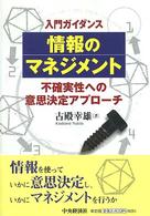 入門ガイダンス情報のマネジメント - 不確実性への意思決定アプローチ