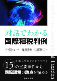 対話でわかる国際租税判例