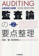 監査論の要点整理 - 公認会計士試験科目別短答式対策 （第２版）