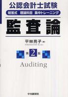 短答式理論科目集中トレーニング監査論 - 公認会計士試験 （第２版）