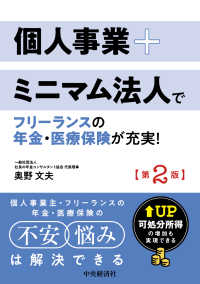 個人事業＋ミニマム法人でフリーランスの年金・医療保険が充実！―可処分所得の増加も実現できる （第２版）