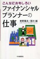こんなにおもしろいファイナンシャルプランナーの仕事