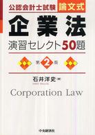 企業法演習セレクト５０題 - 公認会計士試験 （第２版）