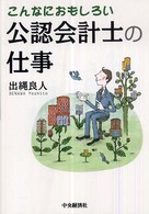 こんなにおもしろい公認会計士の仕事