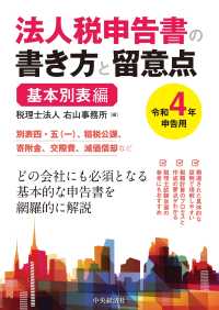 法人税申告書の書き方と留意点　基本別表編 〈令和４年申告用〉