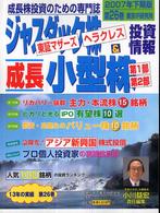 ジャスダック株・東証マザーズ・ヘラクレス＆成長小型株投資情報 〈第２６巻（２００７年下期版）〉 - 成長株投資のための専門誌