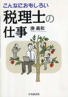 こんなにおもしろい税理士の仕事