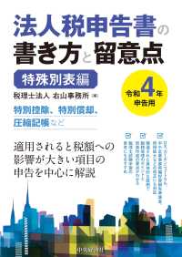 法人税申告書の書き方と留意点　特殊別表編―令和４年申告用