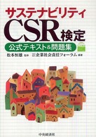 サステナビリティＣＳＲ検定―公式テキスト＆問題集