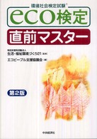 Ｅｃｏ検定直前マスター - 環境社会検定試験 （第２版）