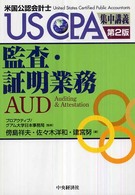 監査・証明業務 - 米国公認会計士 ＵＳ　ＣＰＡ集中講義 （第２版）