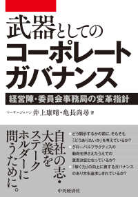 武器としてのコーポレートガバナンス - 経営陣・委員会事務局の変革指針