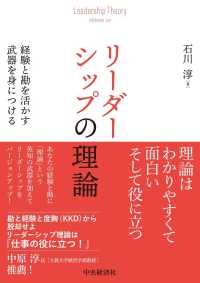 リーダーシップの理論―経験と勘を活かす武器を身につける