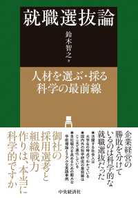 就職選抜論 - 人材を選ぶ・採る科学の最前線