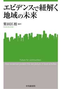 関西学院大学産研叢書<br> エビデンスで紐解く地域の未来