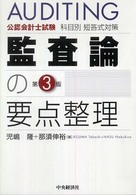 監査論の要点整理 - 公認会計士試験科目別短答式対策 （第３版）