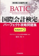 国際会計検定パーフェクト攻略問題集 〈Ｓｕｂｊｅｃｔ　２〉