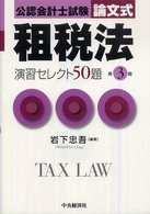 租税法演習セレクト５０題 - 公認会計士試験 （第３版）