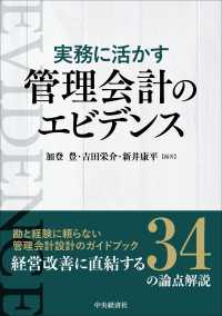 実務に活かす管理会計のエビデンス