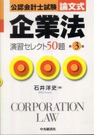 企業法演習セレクト５０題 - 公認会計士試験 （第３版）