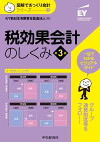 税効果会計のしくみ 図解でざっくり会計シリーズ （第３版）