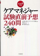 ケアマネジャー試験直前予想２４０問 〈２００８年版〉