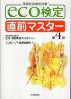 ｅｃｏ検定直前マスター - 環境社会検定試験 （第４版）