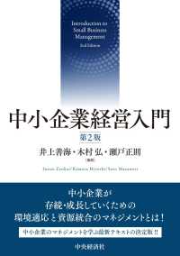 中小企業経営入門 （第２版）