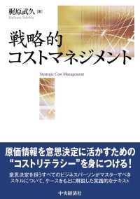 戦略的コストマネジメント / 梶原 武久【著】 - 紀伊國屋書店ウェブ