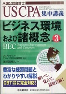 ビジネス環境および諸概念 - 米国公認会計士 ＵＳ　ＣＰＡ集中講義 （第３版）