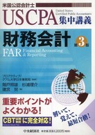 財務会計 - 米国公認会計士 ＵＳ　ＣＰＡ集中講義 （第３版）