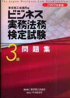 ビジネス実務法務検定試験３級問題集 〈２００９年度版〉