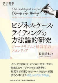 ビジネス・ケース・ライティングの方法論的研究 - ジャーナリズムと経営学のフロンティア 碩学叢書