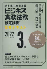 ビジネス実務法務検定試験３級公式テキスト〈２０２２年度版〉
