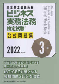 ビジネス実務法務検定試験３級公式問題集 〈２０２２年度版〉