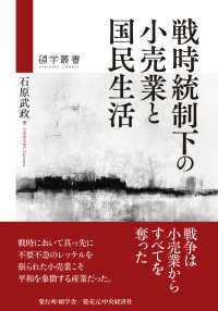 碩学叢書<br> 戦時統制下の小売業と国民生活