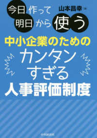 今日作って明日から使う中小企業のためのカンタンすぎる人事評価制度