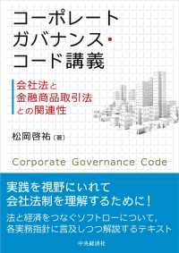 コーポレートガバナンス・コード講義 - 会社法と金融商品取引法との関連性