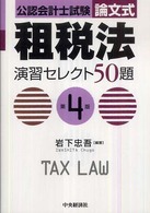 租税法演習セレクト５０題 - 公認会計士試験 （第４版）