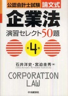 企業法演習セレクト５０題 - 公認会計士試験 （第４版）