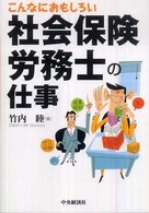 こんなにおもしろい社会保険労務士の仕事