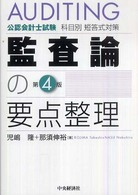 監査論の要点整理 - 公認会計士試験科目別短答式対策 （第４版）